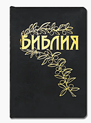 Біблія Гьоце чорна з оливковою віткою з золотимрізом синодальній переклад кагом