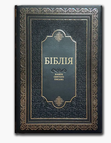 Настільна Біблія, синодальний переклад домашньої Біблії з пошуковими індексами, фото 2