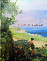 Детская христианская книга Евангельские рассказы с картинками, литература для детей с иллюстрациями.