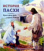 Дитяча християнська книга Великодня історії з малюнками, література для дітей з ілюстраціями.