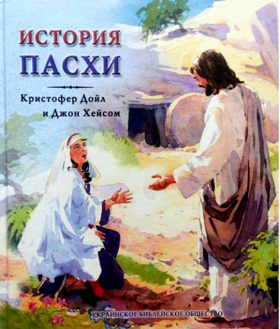 Дитяча християнська книга Великодня історії з малюнками, література для дітей з ілюстраціями., фото 1