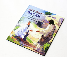 Дитяча християнська книга Великодня історії з малюнками, література для дітей з ілюстраціями., фото 5