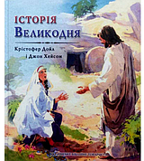 Християнська дитяча книга Великодня з малюнками та малюнками публікації для дітей