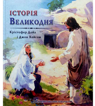 Християнська дитяча книга Великодня з малюнками та малюнками публікації для дітей, фото 1