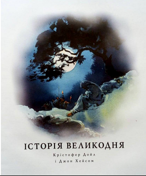 Християнська дитяча книга Великодня з малюнками та малюнками публікації для дітей, фото 4
