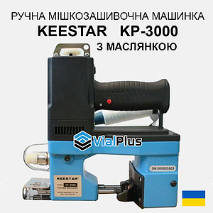 Мішкозашивальна машина Keestar KP 3000 з маслянкою
