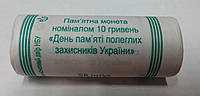 РОЛ-25 ШТУК-- День пам`яті полеглих захисників України 10 грн. 2020р