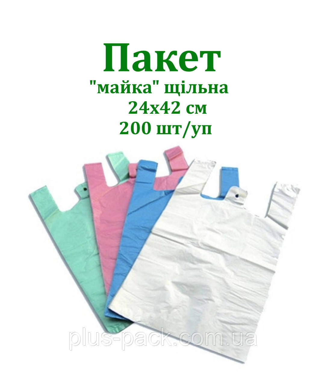 Пакет майка 24х43 (200шт) БІЛА, фото 1