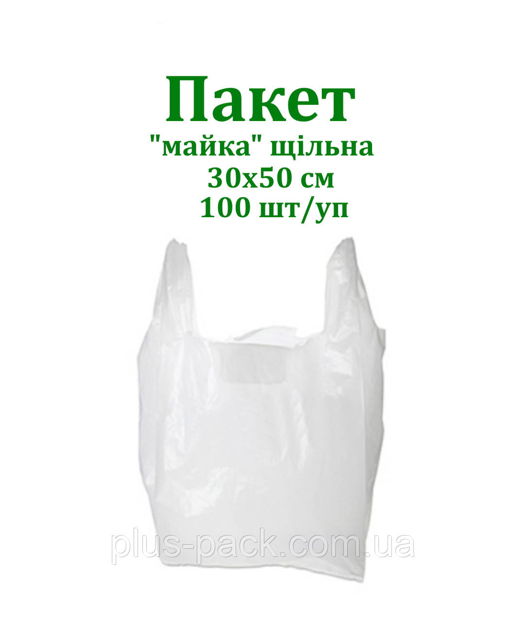 Пакет майка 30х50 (100шт) щільна
