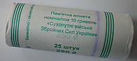 РОЛЛ ( 25 МОНЕТ ) Сухопутні війська Збройних Сил України 10 гривень 2021 / Сухопутные войска Украины