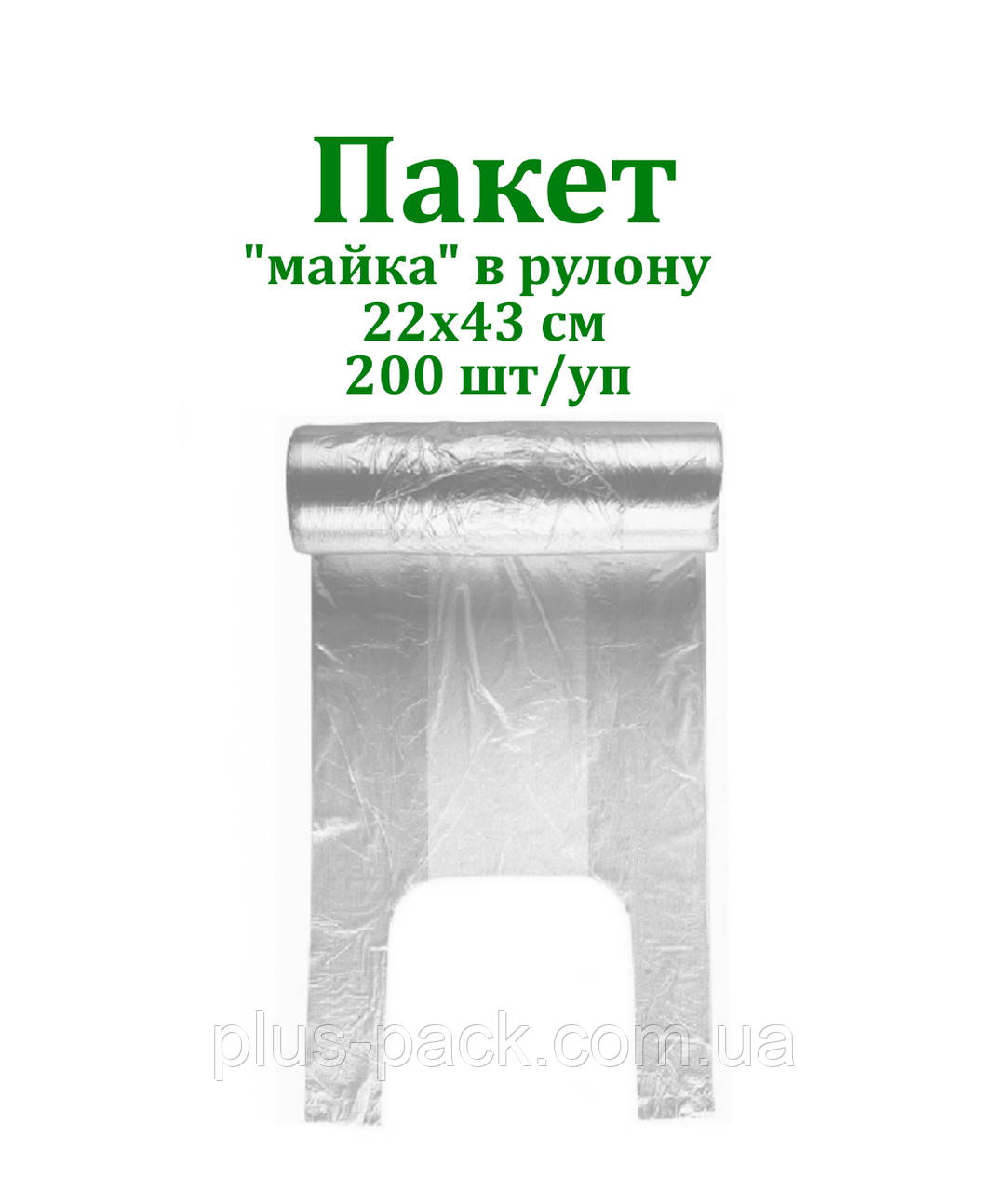 Одноразовий пакет майка. Рулон 200шт. Розмір 22х43см
