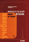 Французька мова. Навчач для 1 курсу інститутів університетів.