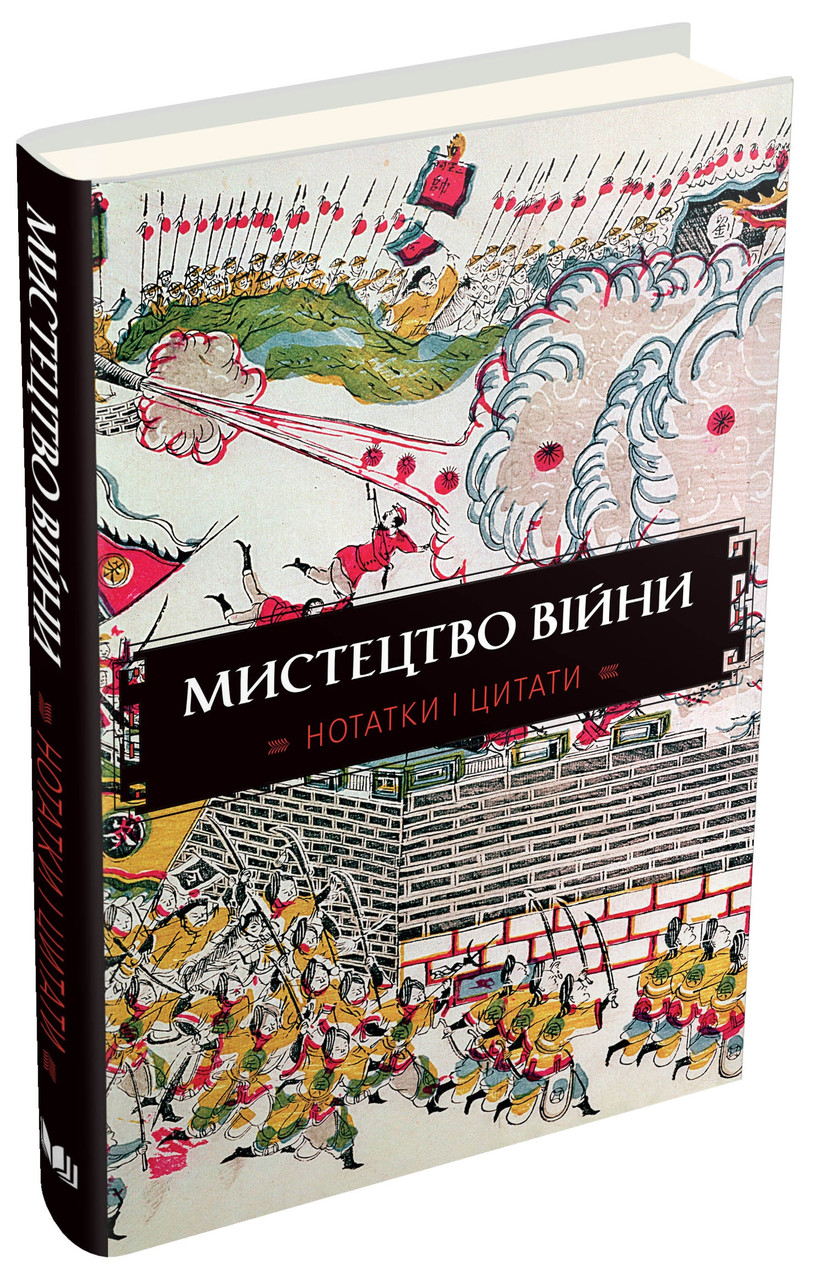 Мистецтво війни. Нотатки і цитати