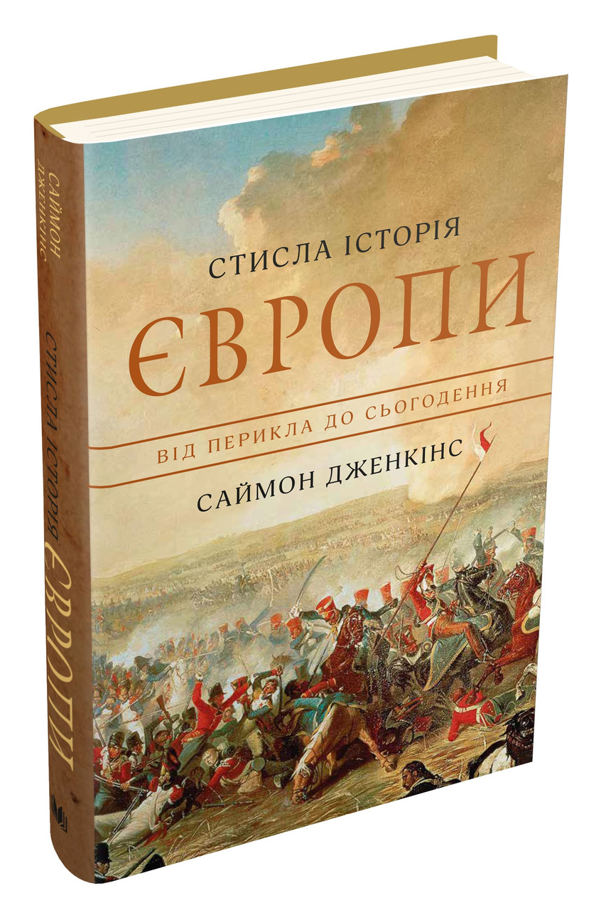 Стисла історія Європи. Від Перикла до сьогодення