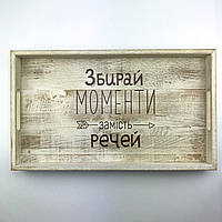 Дерев'яний піднос з ламелі (таця) 30 50 см "Збирай моменти"