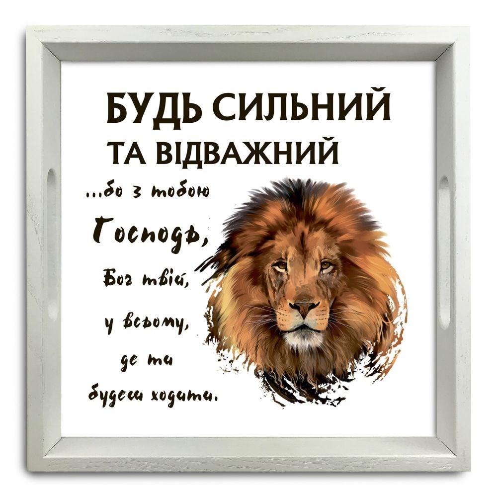 Піднос декоративний дерев'яний "Будь сильний та відважний" 30х30 см