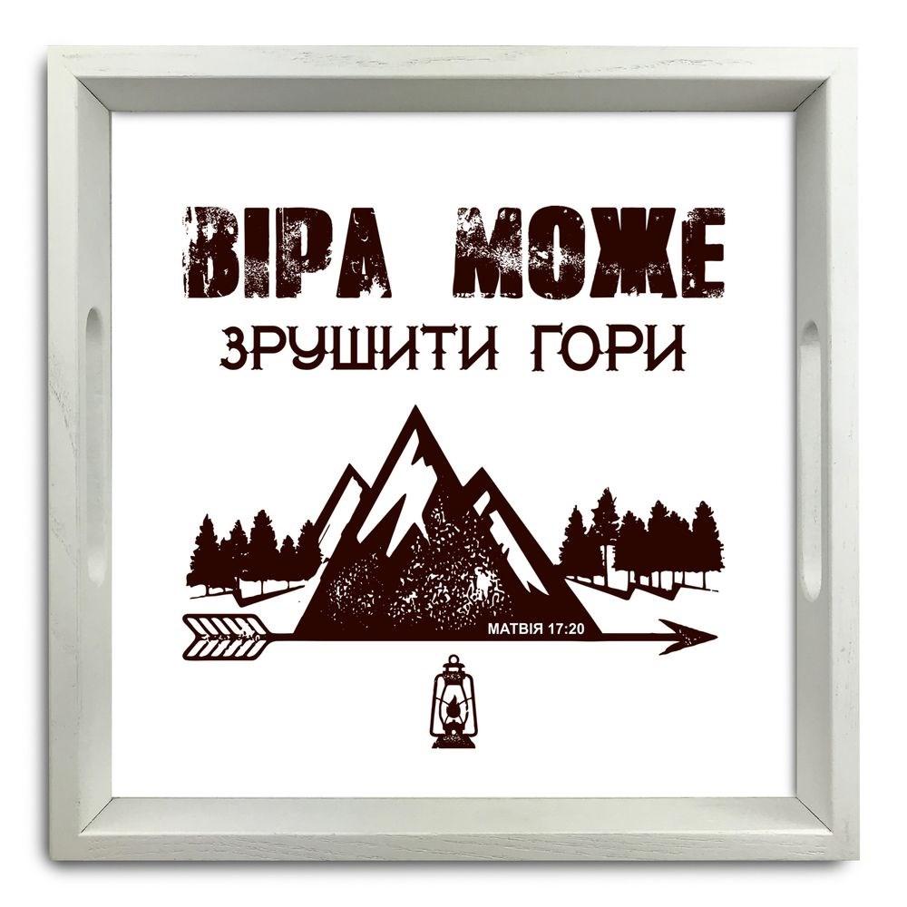 Піднос декоративний дерев'яний "Віра може зрушити гори" 30х30 см