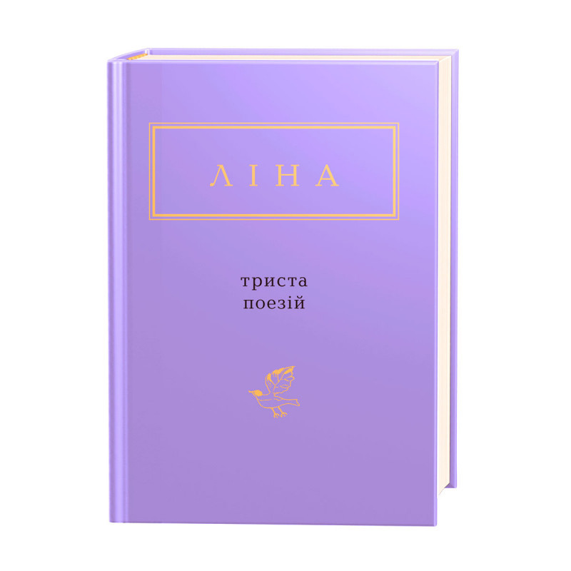 ЛІНА КОСТЕНКО: ТРИСТА ПОЕЗІЙ, фото 1