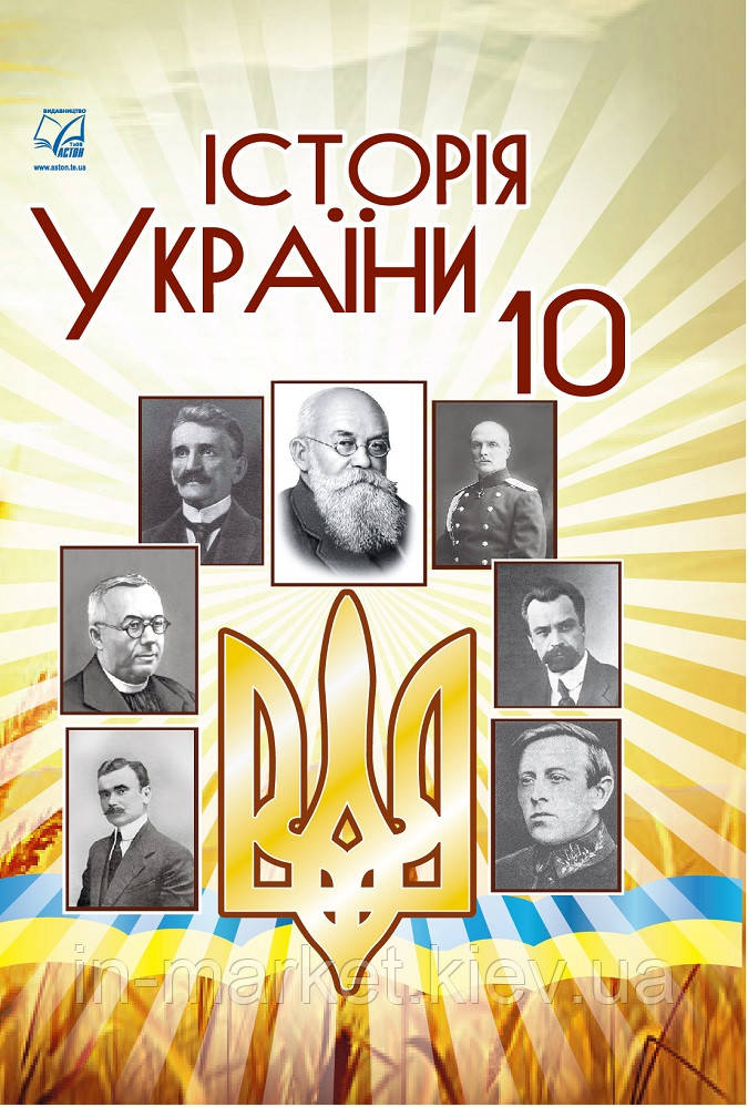 10 клас Історія України Підручник Бурнейко І., Хлібовська Г., Наумчук О. Астон, фото 1