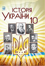 10 клас Історія України Підручник Бурнейко І., Хлібовська Г., Наумчук О. Астон