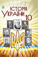 10 клас  Історія України Підручник  Бурнейко І., Хлібовська Г., Наумчук О.  Астон
