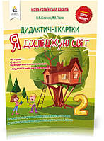 РОЗПРОДАЖ! 2 КЛАС. Я досліджую світ. Дидактичні картки (Коршунова О. В.), Освіта