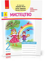2 клас. НУШ Мистецтво Робочий зошит до Альбома за підручником Масол Л., Гайдамака О. , Ранок