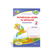 2 клас (НУШ). Українська мова та читання. Робочий зошит. Частина 2 (Придаток О., Кравцова Н.), Підручники і