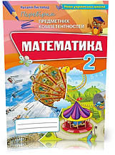 2 клас. Математика. Перевірка Предметних Компетентностей. Збірник для оцінювання навчаліних досягнень (2019)