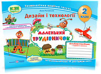 2 клас (НУШ). Маленький трудівничок. Альбом~посібник з дизайну та технологій (Роговська Л.), Підручники і