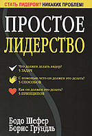 Книга "Простое лидерство" - Бодо Шефер. Мягкий переплет