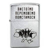 Запальничка Zippo 207 VP - запальничка Вистоїмо Переможемо Помстимося