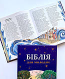 Біблія для молодих, фото 3