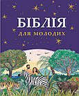 Біблія для молодих