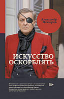 Мистецтво розпалювати. Олександр Невзорів.(м'як.обл)