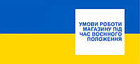 УМОВИ РОБОТИ МАГАЗІНУ ПІД ЧАС ВОЄНИЙ СТАНУ