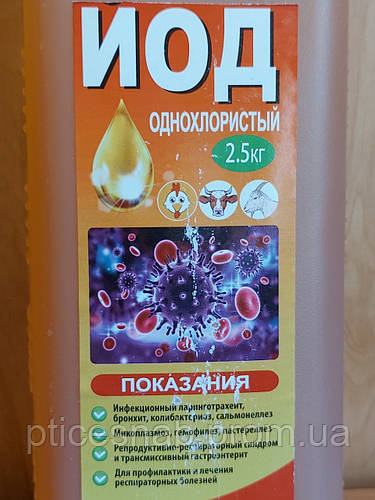 Купить Йод однохлористый 3% - 2,5кг, цена 430 ₴ — Prom.ua (ID#1645146405)