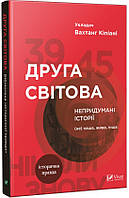 Книга «Друга світова. Непридумані історії. (Не) наша, жива, інша». Автор - Вахтанг Кипиани