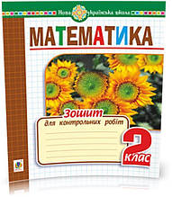 2 клас | Математика. Зошит для контрольних робіт. НУШ, Будна Наталя Олександрівна | Богдан