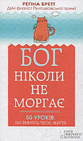 Книга «Бог ніколи не моргає. 50 уроків, які змінять твоє життя». Автор - Регина Бретт