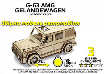 Конструктор 3D Автомобіль "G-63 AMG", Золота серія 408017