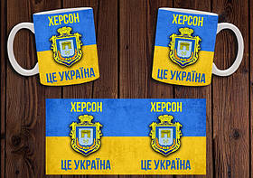 Чашка "Херсон - це Україна" / Кружка патріотична