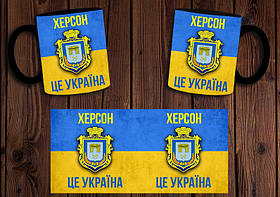 Чашка "Херсон - це Україна" / Кружка патріотична Чорний