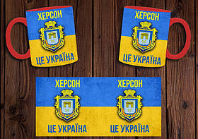 Чашка "Херсон - це Україна" / Кружка патріотична Червоний