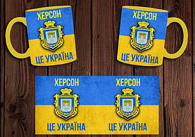 Чашка "Херсон - це Україна" / Кружка патріотична