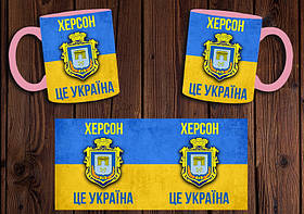 Чашка "Херсон - це Україна" / Кружка патріотична