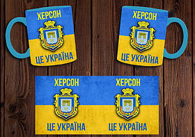 Чашка "Херсон - це Україна" / Кружка патріотична Блакитний