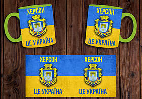Чашка "Херсон - це Україна" / Кружка патріотичний Салатовий