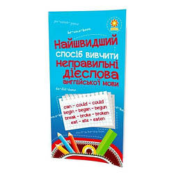 Навчальна книга Найшвидший спосіб вивчити неправильні дієслова ZIRKA 104059Z, World-of-Toys