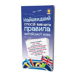Навчальна книга Найшвидший спосіб вивчити правила англійської мови ZIRKA 104839, World-of-Toys